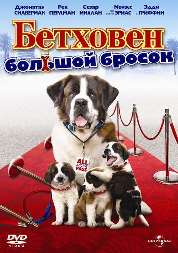 Скачать Бетховен: Большой бросок / Beethoven's Big Break(2008) фильм с торрента бесплатно