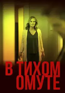 В тихом омуте / I See You (2019) фильм скачать через торрет бесплатно в хорошем качестве