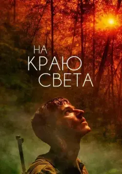 На краю света / Les confins du monde (2018) фильм скачать через торрет бесплатно в хорошем качестве