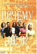 Почему не я? / Pourquoi pas moi? (1999) фильм скачать через торрет бесплатно в хорошем качестве
