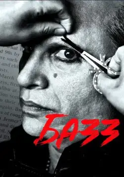 Базз / Buzz (2019) фильм скачать через торрет бесплатно в хорошем качестве