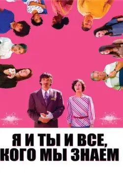 Я и ты и все, кого мы знаем / Me and You and Everyone We Know (2005) фильм скачать через торрет бесплатно в хорошем качестве