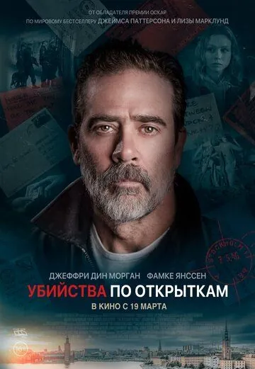 Убийства по открыткам / The Postcard Killings (2020) фильм скачать через торрет бесплатно в хорошем качестве