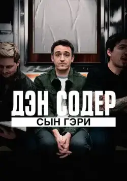 Дэн Содер: сын Гэри / Dan Soder: Son of a Gary (2019) фильм скачать через торрет бесплатно в хорошем качестве