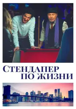 Стендапер по жизни / Standing Up, Falling Down (2019) фильм скачать через торрет бесплатно в хорошем качестве