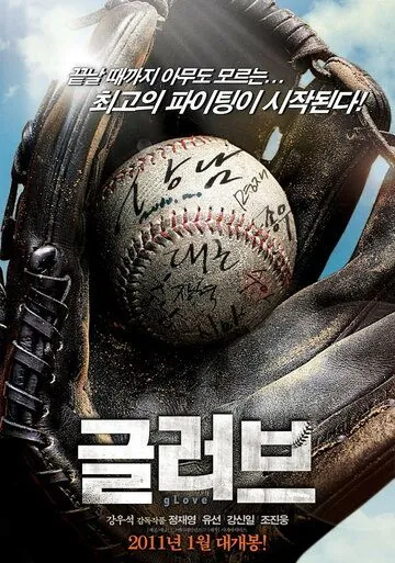 Перчатка / Geulreobeu (2011) фильм скачать через торрет бесплатно в хорошем качестве