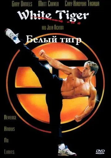 Белый Тигр / White Tiger (1996) фильм скачать через торрет бесплатно в хорошем качестве