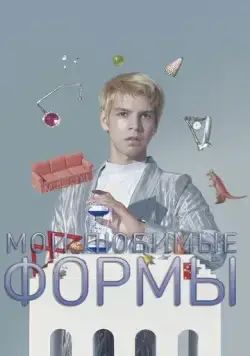 Мои любимые формы: Стендап Хулио Торреса / My Favorite Shapes by Julio Torres (2019) фильм скачать через торрет бесплатно в хорошем качестве