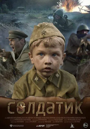 Солдатик (2018) фильм скачать через торрет бесплатно в хорошем качестве
