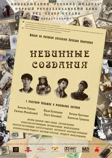 Невинные создания (2008) фильм скачать через торрет бесплатно в хорошем качестве