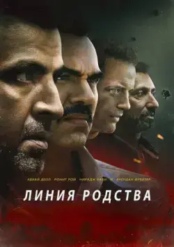 Линия родства / Line of Descent (2019) фильм скачать через торрет бесплатно в хорошем качестве