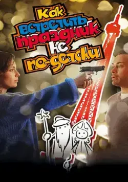 Как встретить праздник не по-детски (2017) фильм скачать через торрет бесплатно в хорошем качестве