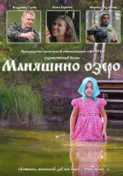 Маняшино озеро (2017) фильм скачать через торрет бесплатно в хорошем качестве