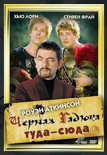 Черная Гадюка: Туда-сюда / Blackadder: Back & Forth (1999) фильм скачать через торрет бесплатно в хорошем качестве