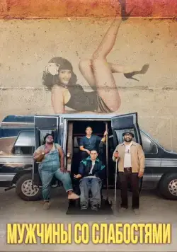 Мужчины со слабостями / Come As You Are (2019) фильм скачать через торрет бесплатно в хорошем качестве