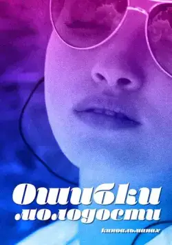 Ошибки молодости (2018) cериал скачать через торрет бесплатно в хорошем качестве