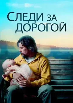 Следи за дорогой / Adopt a Highway (2019) фильм скачать через торрет бесплатно в хорошем качестве