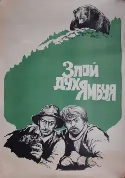 Злой дух Ямбуя (1977) фильм скачать через торрет бесплатно в хорошем качестве