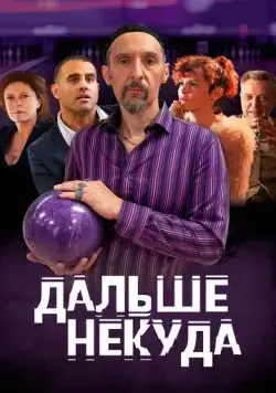 Дальше некуда / The Jesus Rolls (2019) фильм скачать через торрет бесплатно в хорошем качестве
