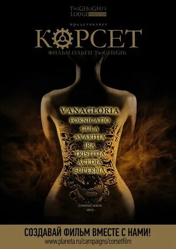 Корсет (2015) фильм скачать через торрет бесплатно в хорошем качестве
