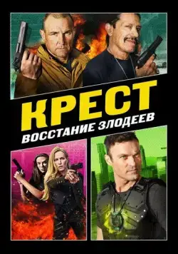 Крест: Восстание злодеев / Cross 3 (2019) фильм скачать через торрет бесплатно в хорошем качестве