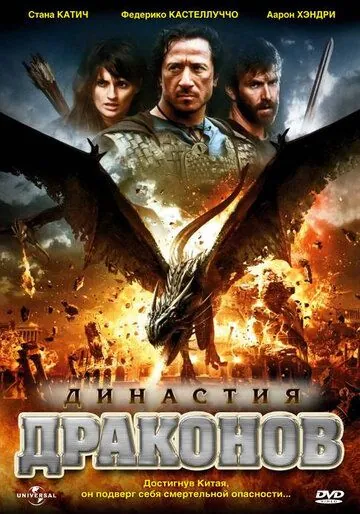 Династия драконов / Dragon Dynasty (2006) фильм скачать через торрет бесплатно в хорошем качестве
