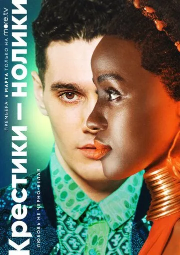 Крестики-нолики / Noughts + Crosses (2020) cериал скачать через торрет бесплатно в хорошем качестве