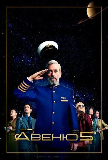 Авеню 5 / Avenue 5 (2020) cериал скачать через торрет бесплатно в хорошем качестве