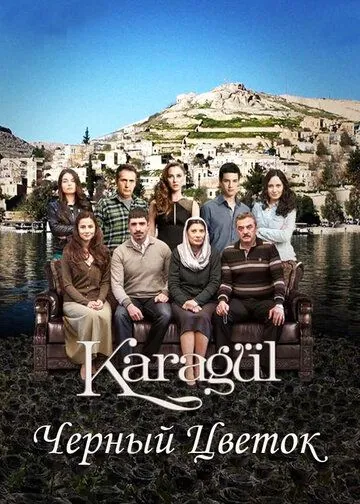 Черный цветок / Karagül (2013) cериал скачать через торрет бесплатно в хорошем качестве