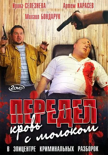Передел. Кровь с молоком (2009) cериал скачать через торрет бесплатно в хорошем качестве