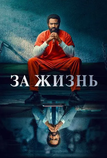 За жизнь / For Life (2020) cериал скачать через торрет бесплатно в хорошем качестве