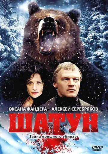 Шатун (2001) cериал скачать через торрет бесплатно в хорошем качестве