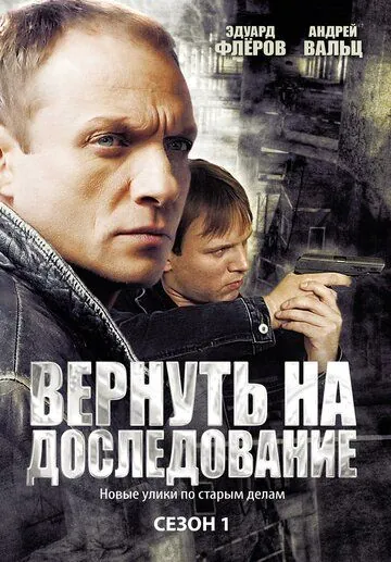 Вернуть на доследование (2008) cериал скачать через торрет бесплатно в хорошем качестве