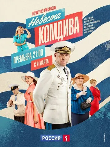 Невеста комдива / Невеста комдива (2019) cериал скачать через торрет бесплатно в хорошем качестве