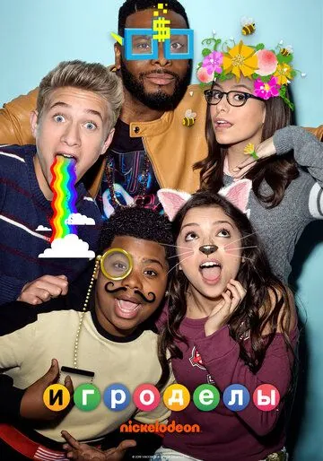 Игроделы / Game Shakers (2015) cериал скачать через торрет бесплатно в хорошем качестве