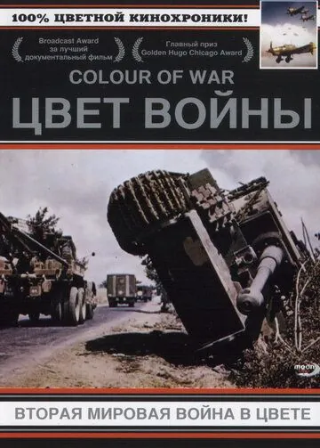 Цвет войны: Вторая Мировая война в цвете / The Second World War in Colour (1999) cериал скачать через торрет бесплатно в хорошем качестве