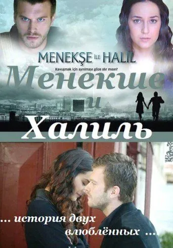 Менекше и Халиль / Menekse ile Halil (2007) cериал скачать через торрет бесплатно в хорошем качестве