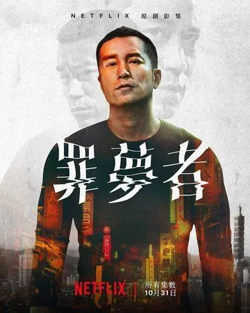 Человек из ниоткуда / Zui meng zhe (2019) cериал скачать через торрет бесплатно в хорошем качестве