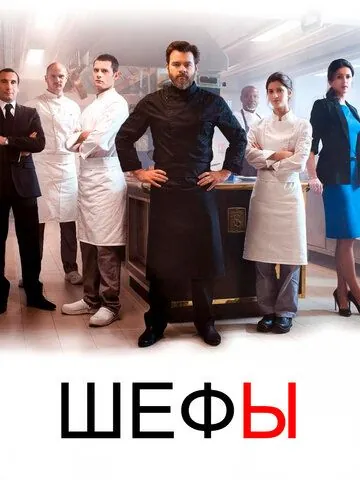 Шефы / Chefs (2015) cериал скачать через торрет бесплатно в хорошем качестве