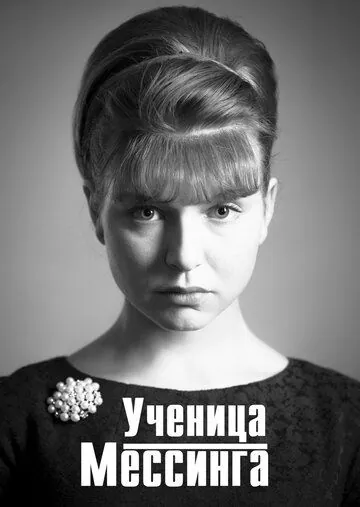 Ученица Мессинга (2019) cериал скачать через торрет бесплатно в хорошем качестве