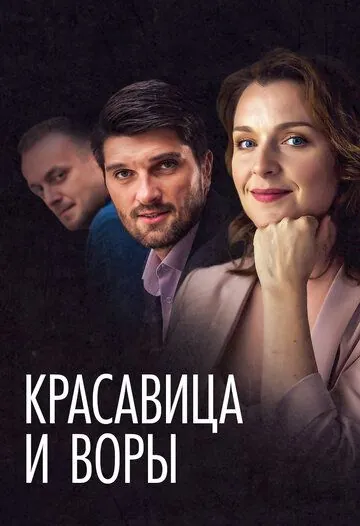 Красавица и воры (2019) cериал скачать через торрет бесплатно в хорошем качестве