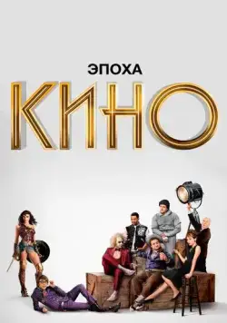 Эпоха кино / The Movies (2019) cериал скачать через торрет бесплатно в хорошем качестве