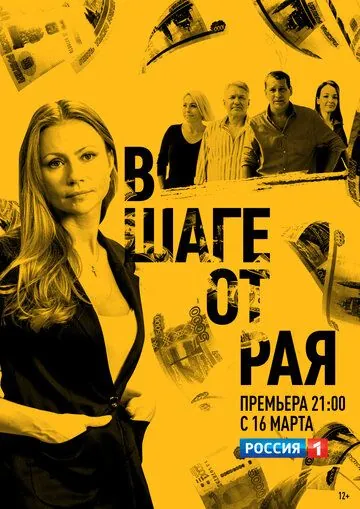 В шаге от рая (2019) cериал скачать через торрет бесплатно в хорошем качестве