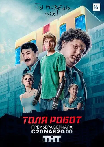 Толя-робот / Толя-робот (2019) cериал скачать через торрет бесплатно в хорошем качестве