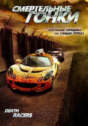 Смертельные гонки / Death Racers (2008) фильм скачать через торрет бесплатно в хорошем качестве