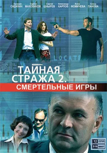 Тайная стража 2: Смертельные игры (2009) cериал скачать через торрет бесплатно в хорошем качестве