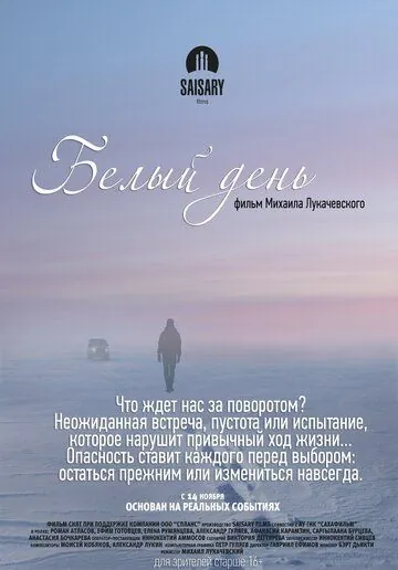 Белый день (2013) фильм скачать через торрет бесплатно в хорошем качестве