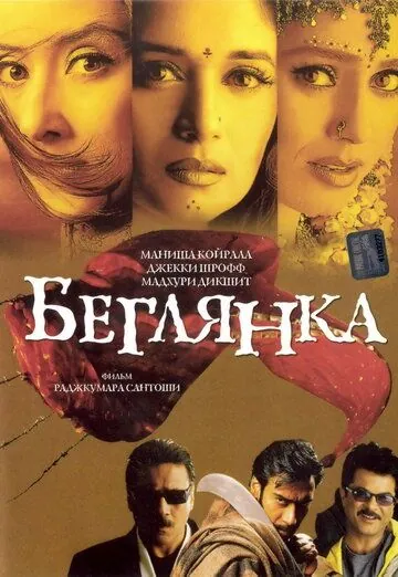 Беглянка / Lajja (2001) фильм скачать через торрет бесплатно в хорошем качестве