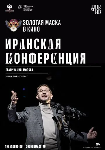 Иранская конференция (2020) cериал скачать через торрет бесплатно в хорошем качестве