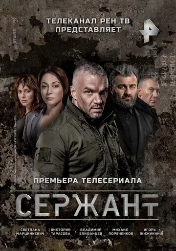 Сержант (2021) cериал скачать через торрет бесплатно в хорошем качестве